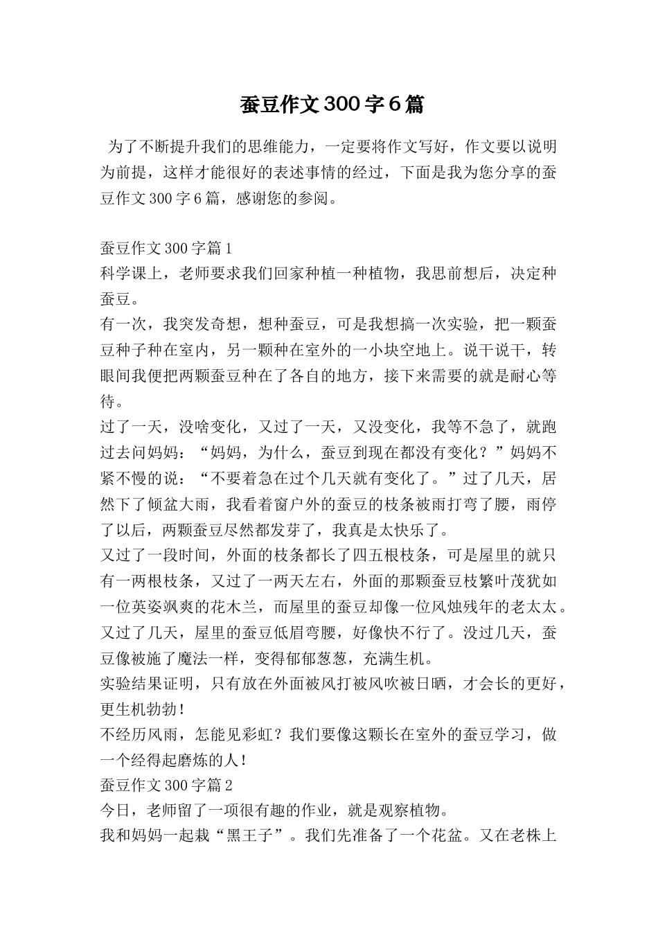 蚕豆作文300字6篇_第1页