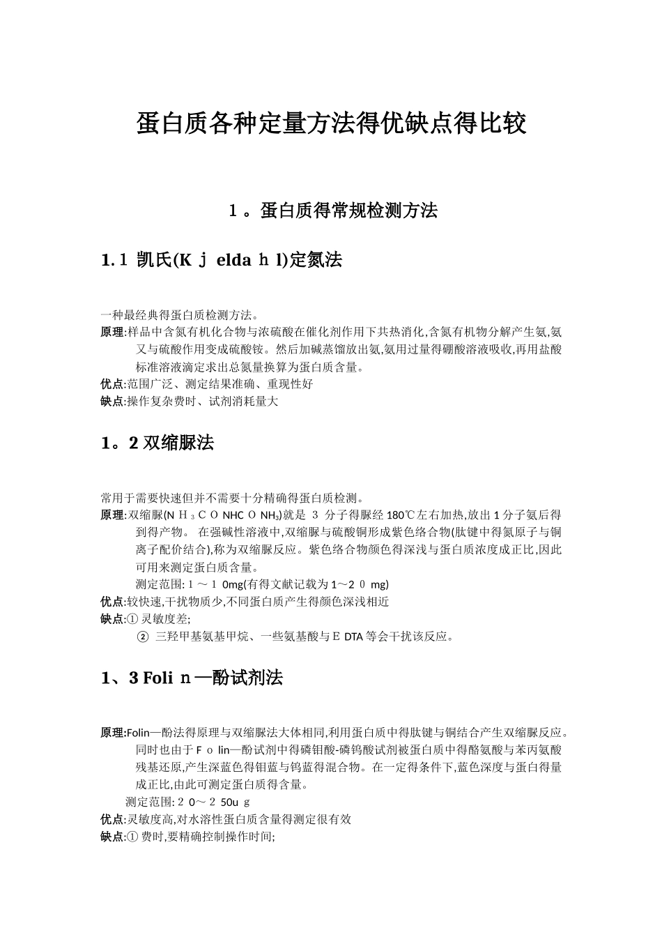 蛋白质各种定量方法的优缺点的比较_第1页