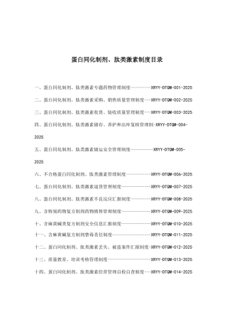 蛋白同化制剂、肽类激素经营质量管理制度