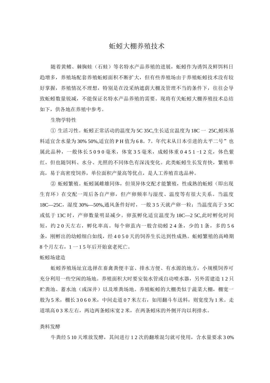 蚯蚓大棚养殖技术_第1页