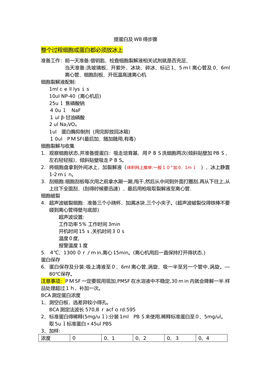 蛋白提取步骤_第1页