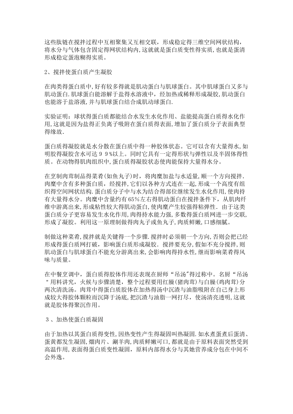 蛋白质在烹调过程中的变化_第2页