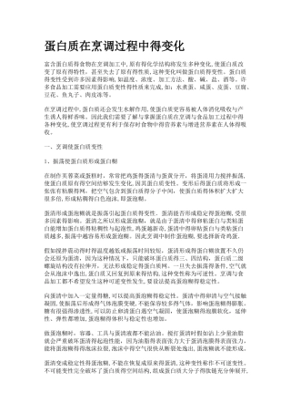 蛋白质在烹调过程中的变化
