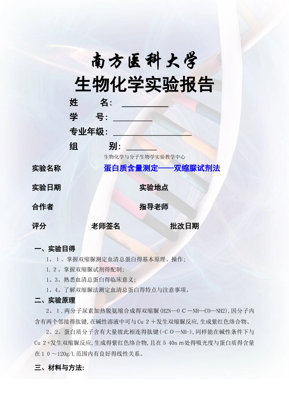 蛋白质含量测定——双缩脲试剂法 实验报告_第1页