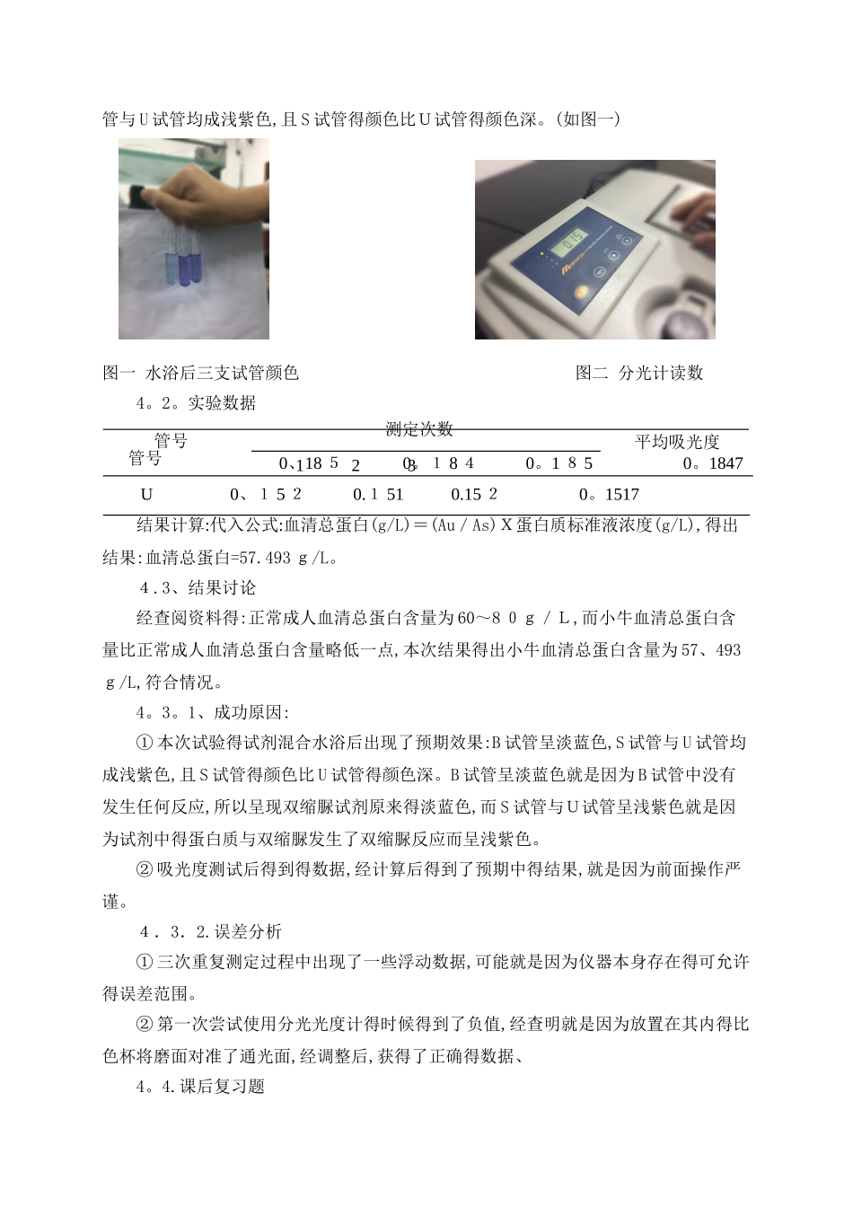 蛋白质含量测定——双缩脲试剂法 实验报告_第3页