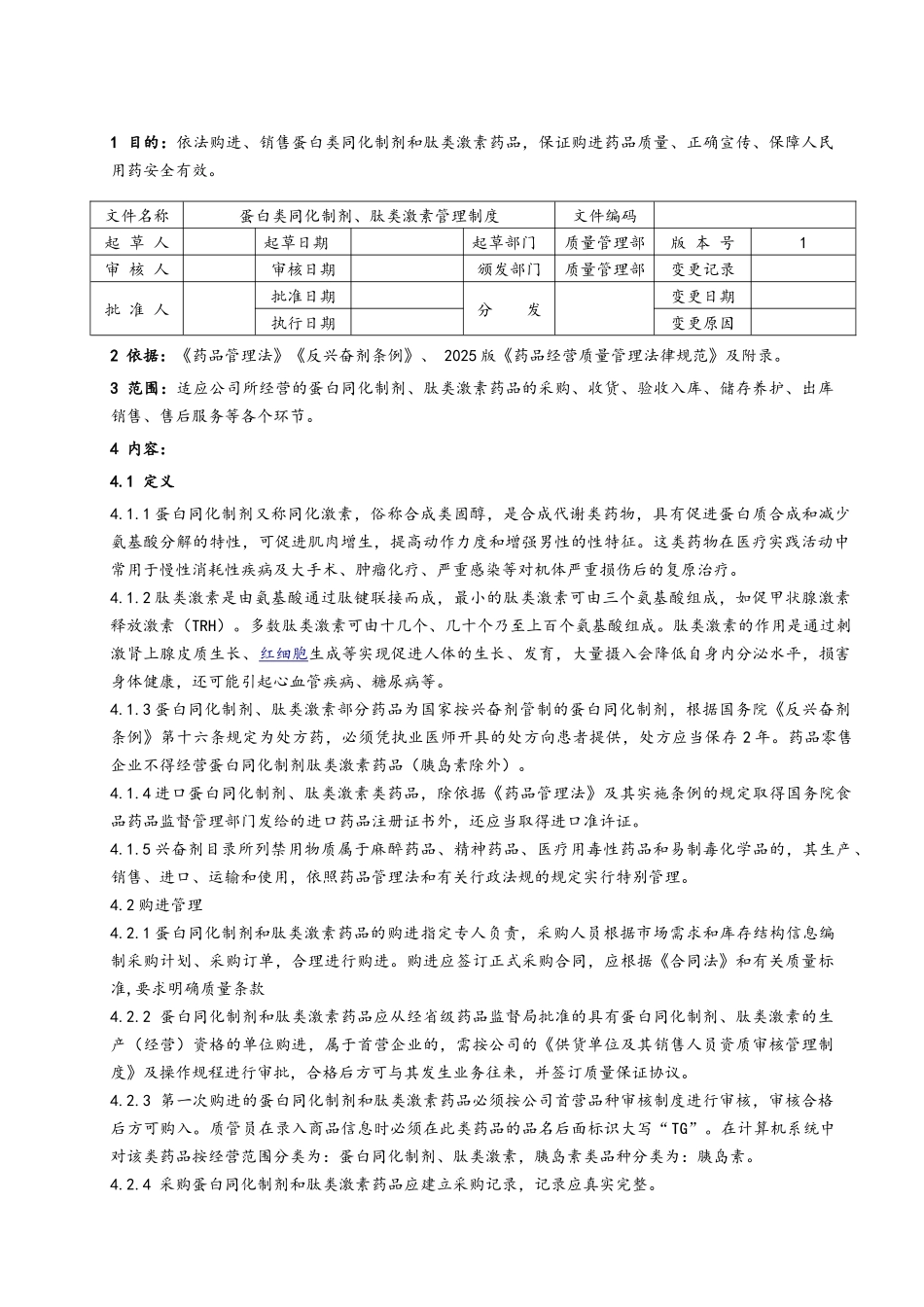 蛋白同化制剂及肽类激素管理制度_第1页