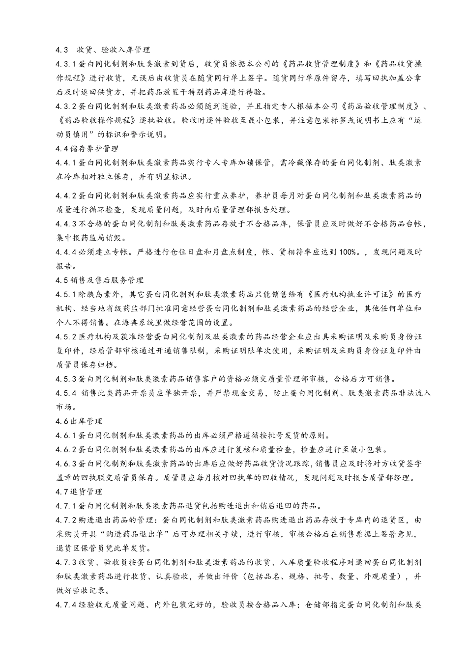 蛋白同化制剂及肽类激素管理制度_第2页