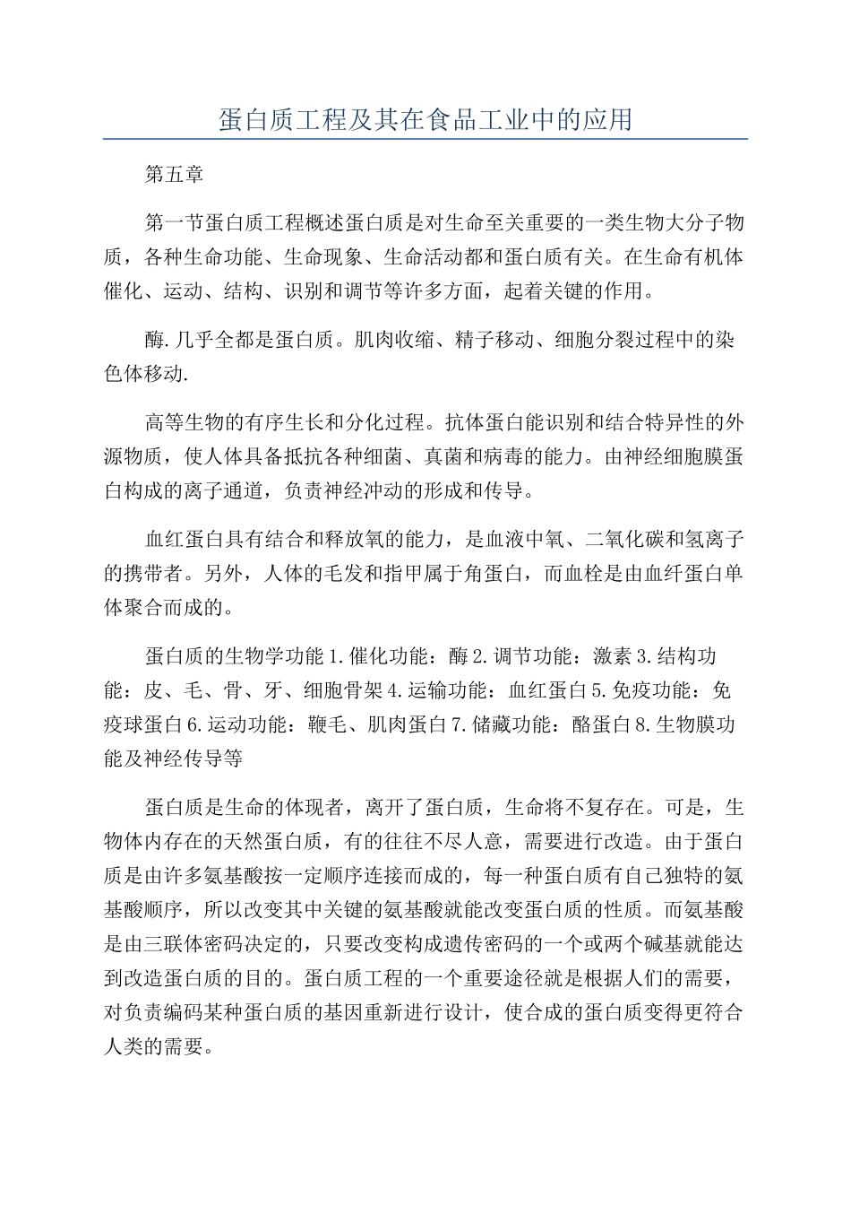 蛋白质工程及其在食品工业中的应用_第1页