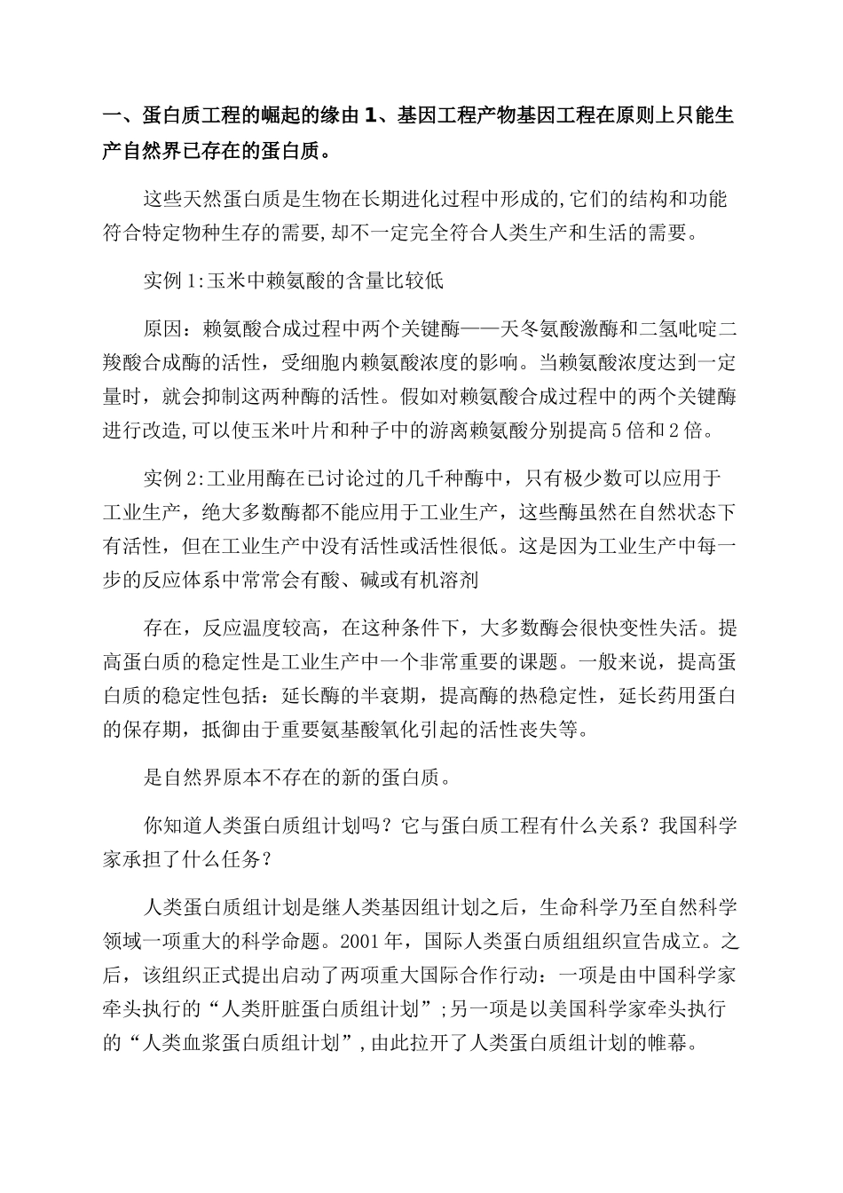 蛋白质工程及其在食品工业中的应用_第2页