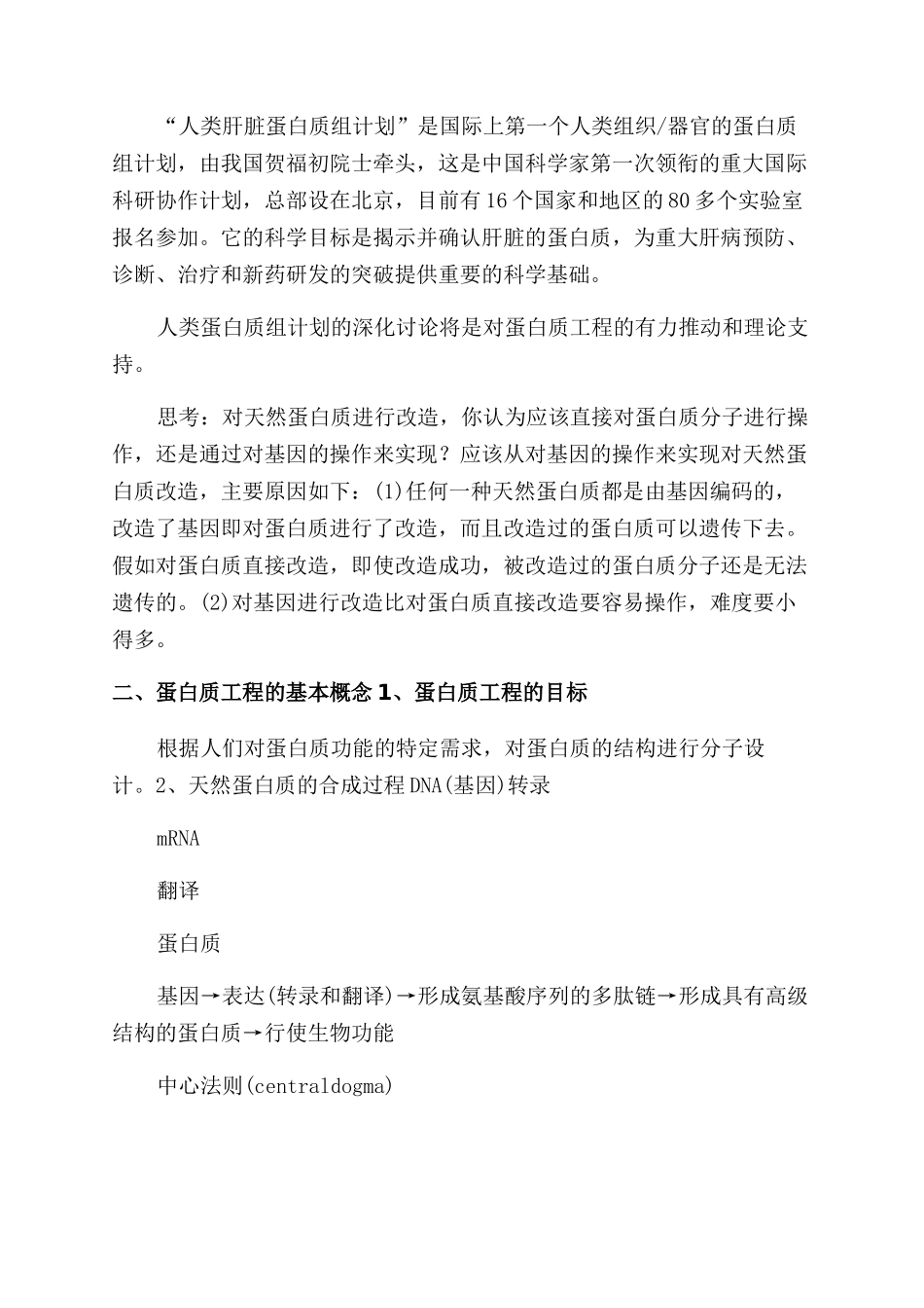 蛋白质工程及其在食品工业中的应用_第3页