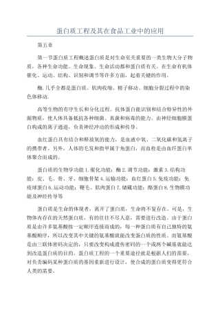 蛋白质工程及其在食品工业中的应用