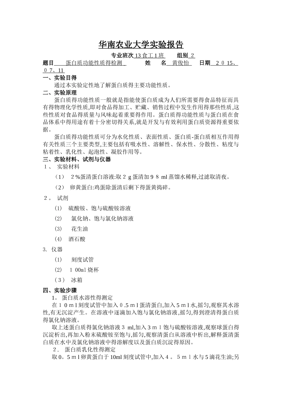 蛋白质功能性质的检测实验报告_第1页