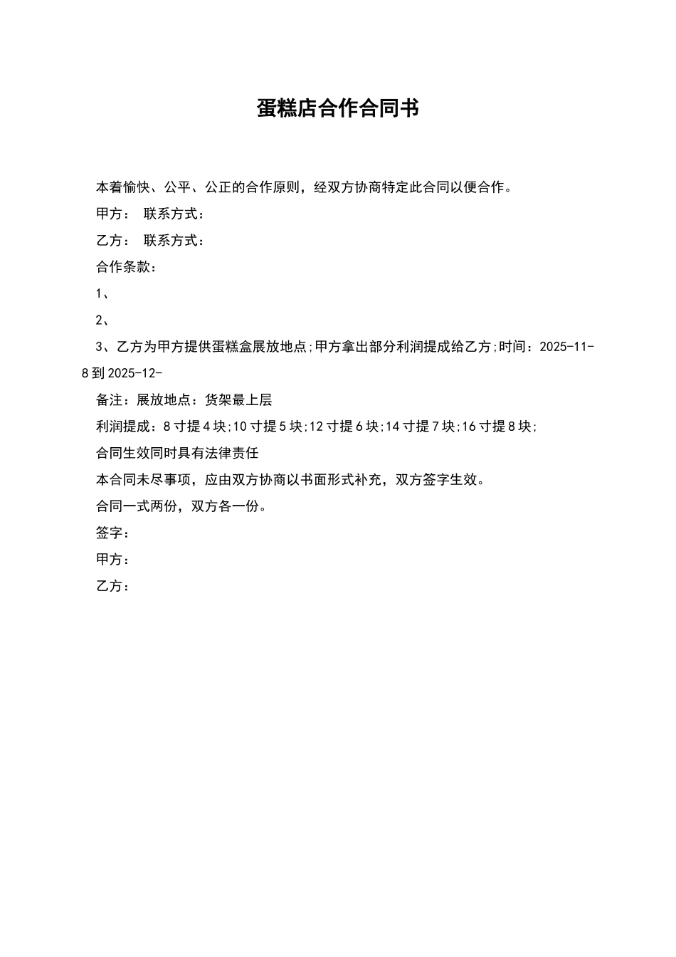 蛋糕店合作合同书_第1页