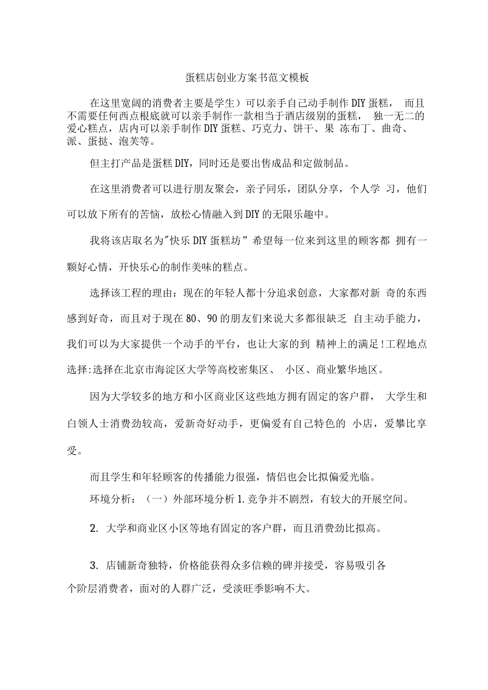 蛋糕店创业计划书范文模板_第1页