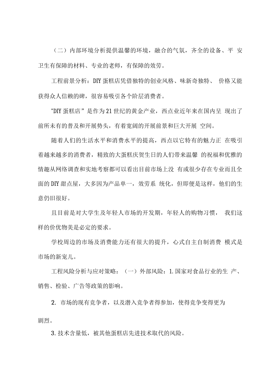 蛋糕店创业计划书范文模板_第2页