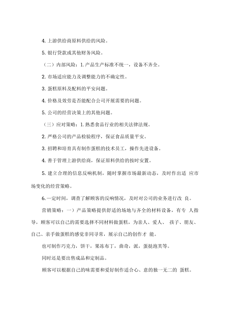 蛋糕店创业计划书范文模板_第3页