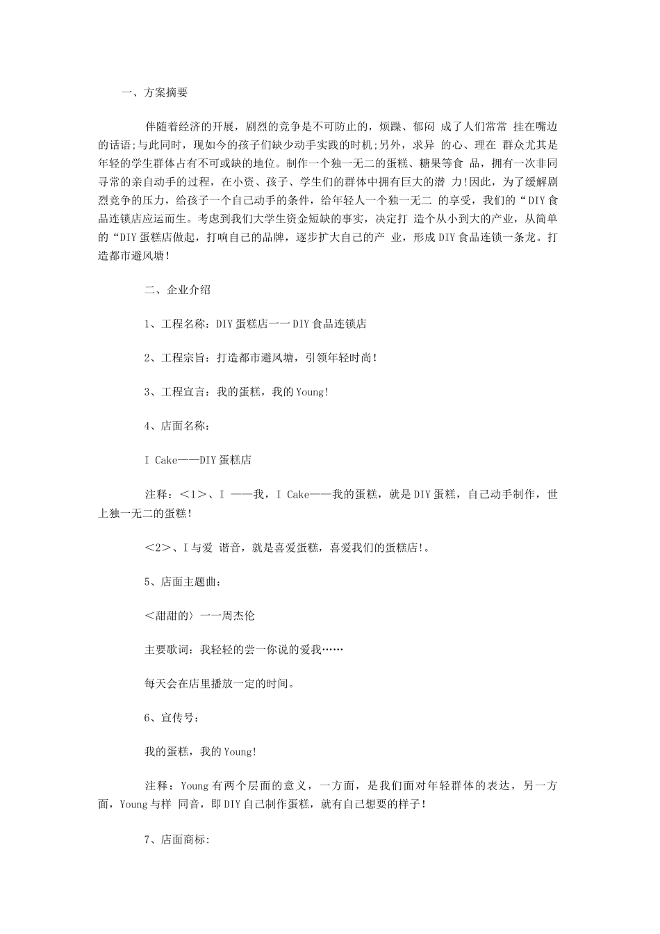 蛋糕店商业计划书模板_第1页