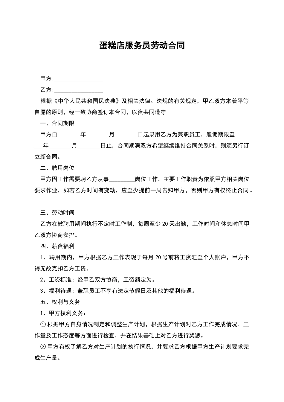 蛋糕店服务员劳动合同_第1页
