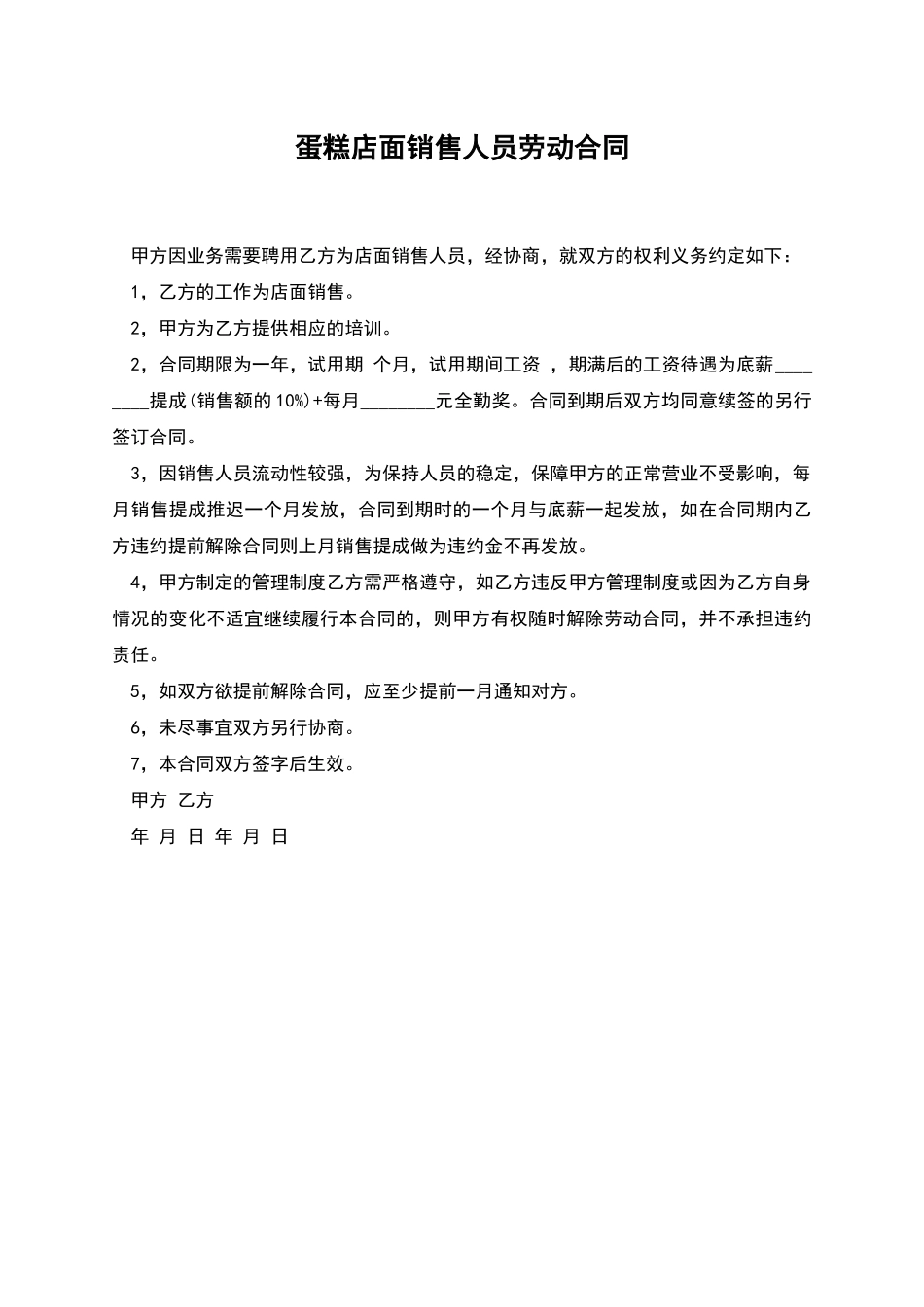 蛋糕店面销售人员劳动合同_第1页