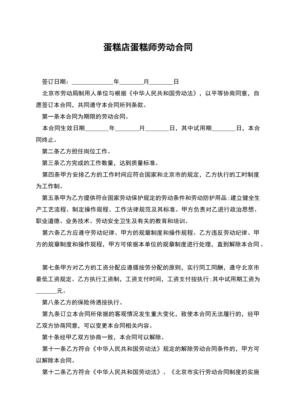 蛋糕店蛋糕师劳动合同_第1页