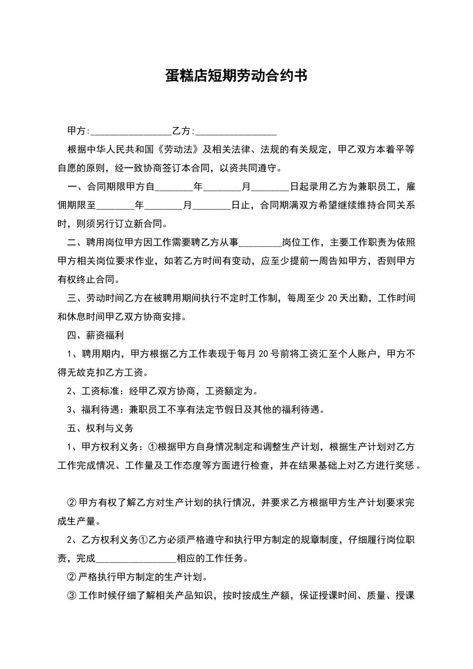 蛋糕店短期劳动合约书_第1页