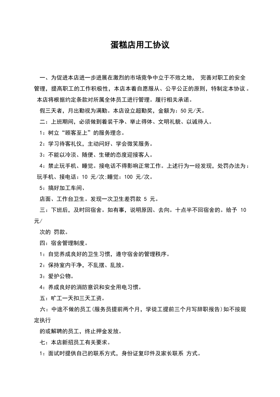蛋糕店用工协议_第1页