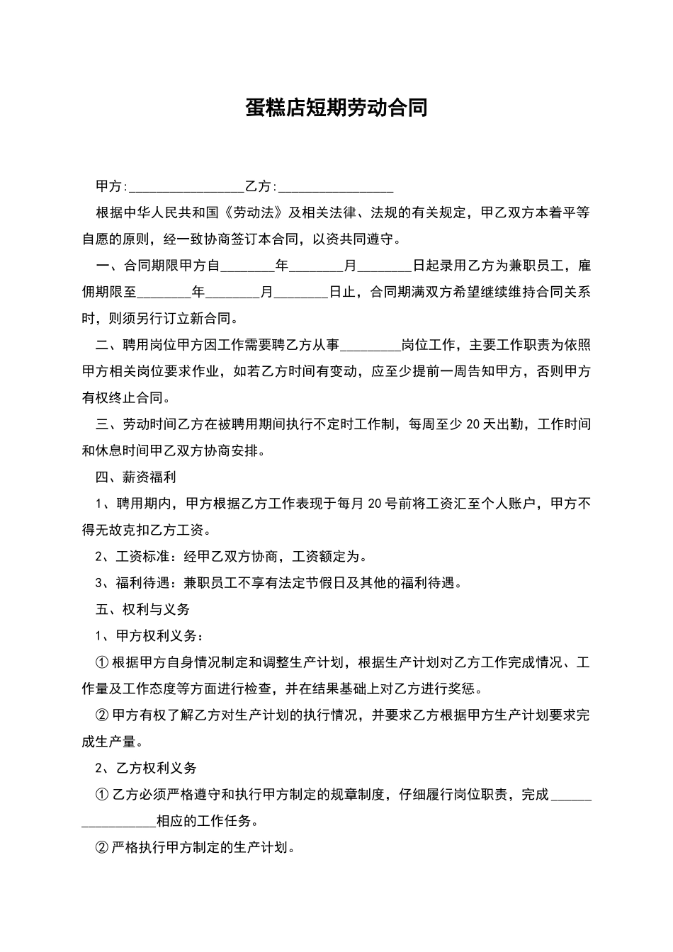 蛋糕店短期劳动合同_第1页