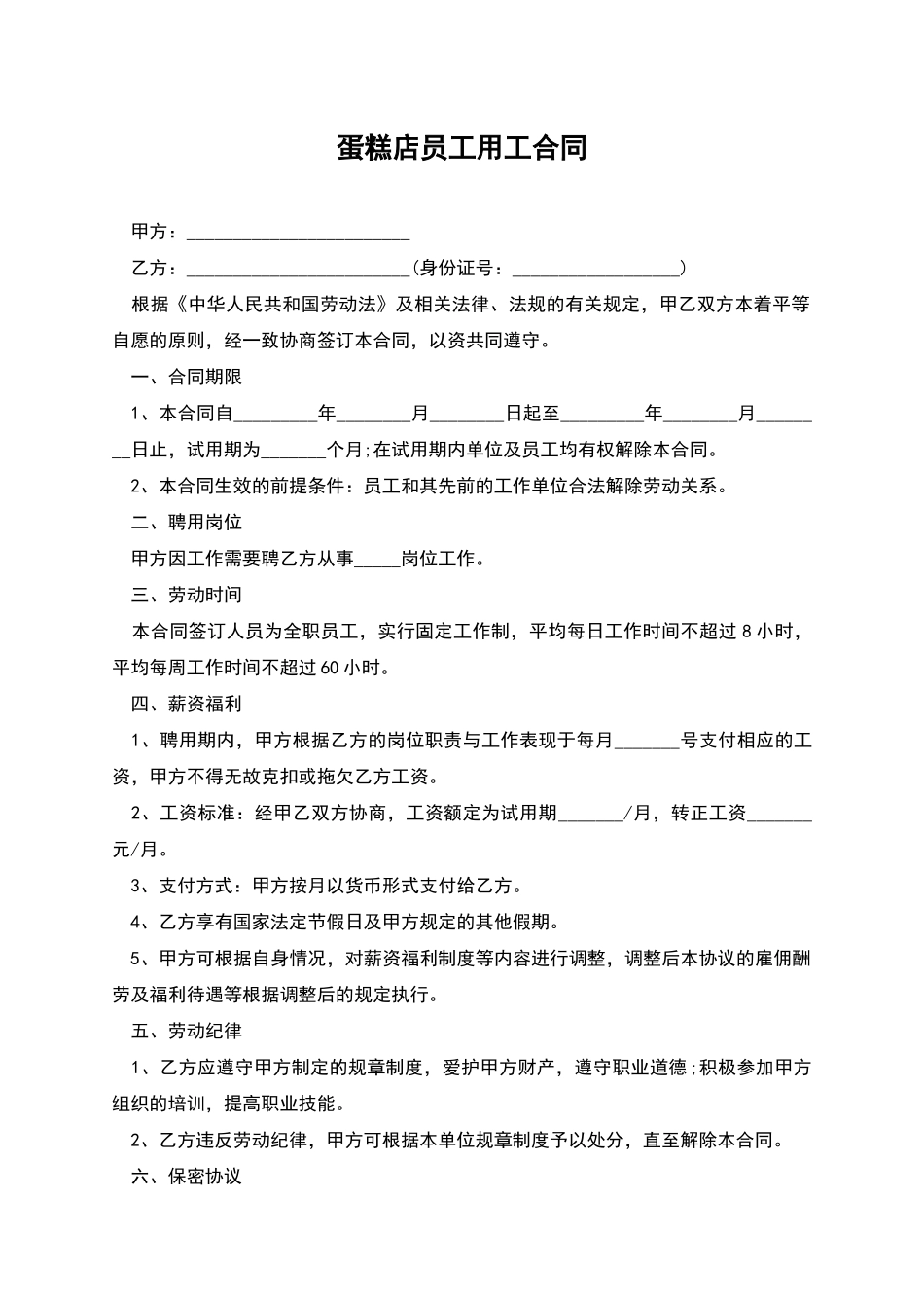 蛋糕店员工用工合同_第1页