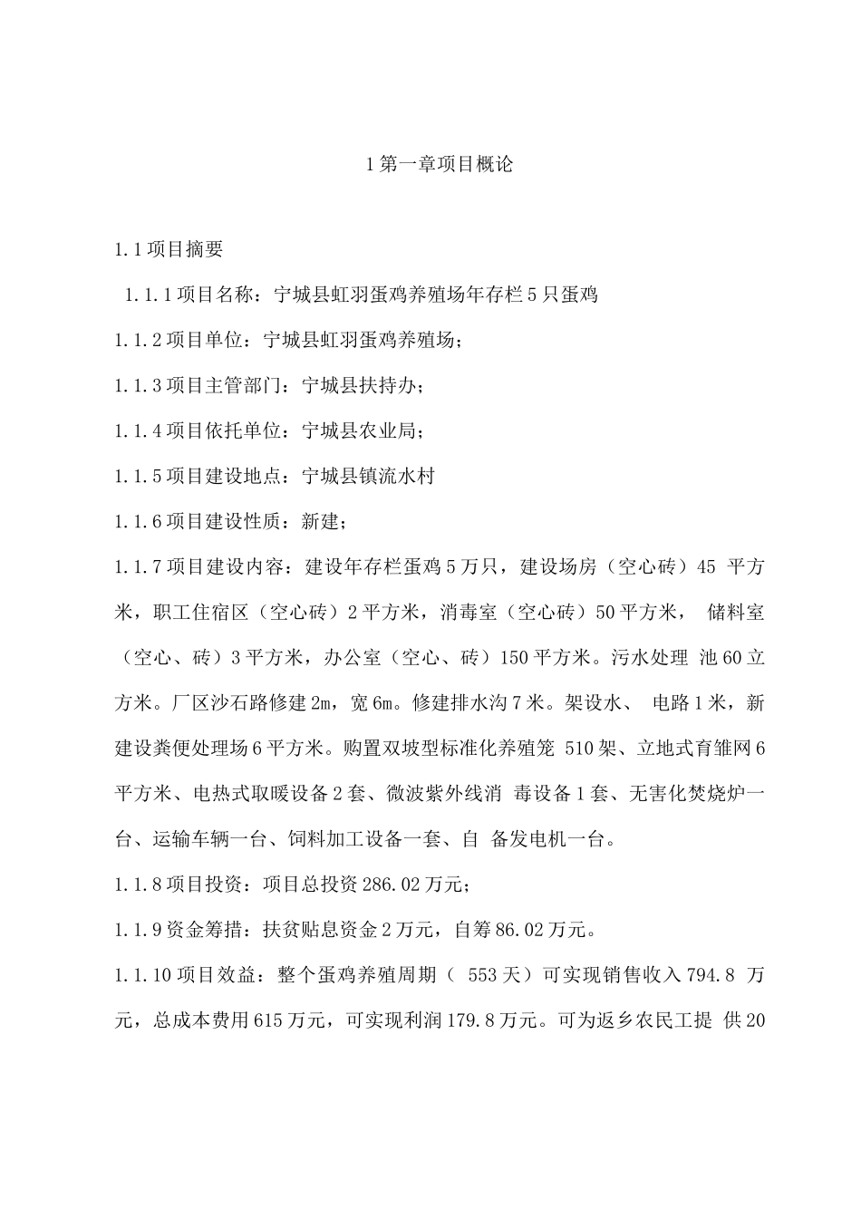 蛋鸡养殖场年存栏5只蛋鸡建设项目可研报告_第1页