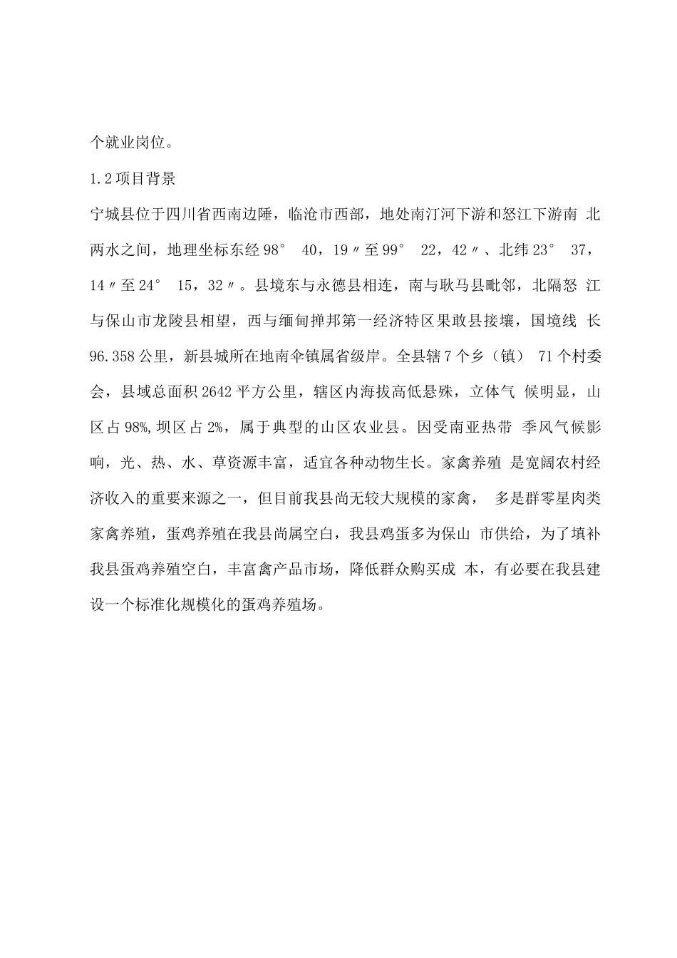 蛋鸡养殖场年存栏5只蛋鸡建设项目可研报告_第2页