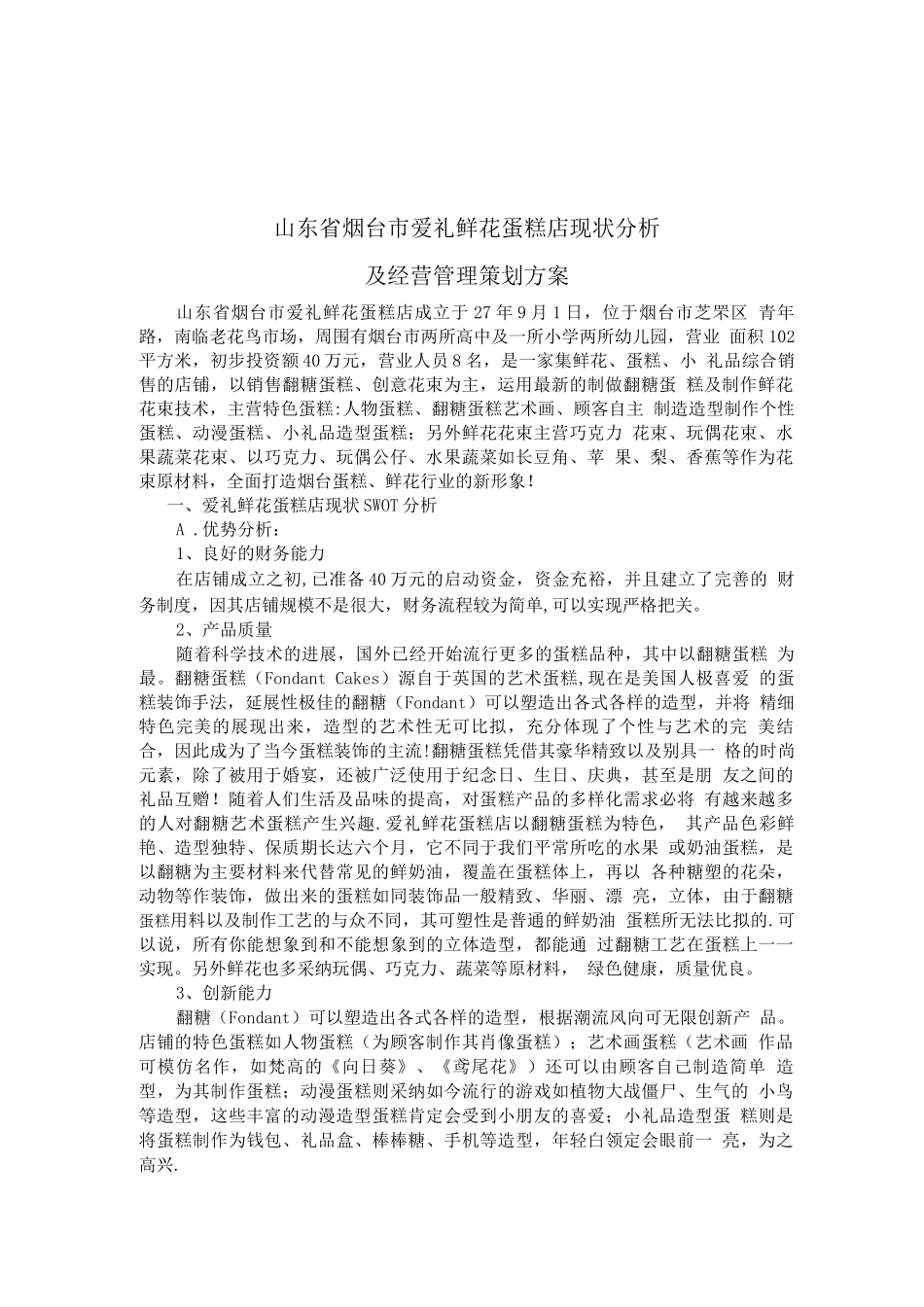 蛋糕店花店营销策划方案_第1页