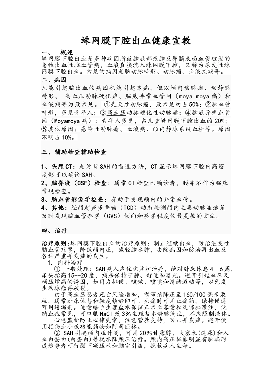 蛛网膜下腔出血健康宣教_第1页