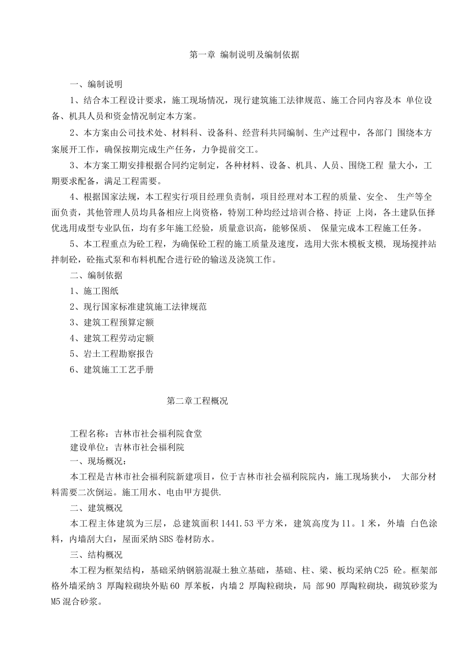 蛟河公路客运站主体站房工程施工方案_第1页