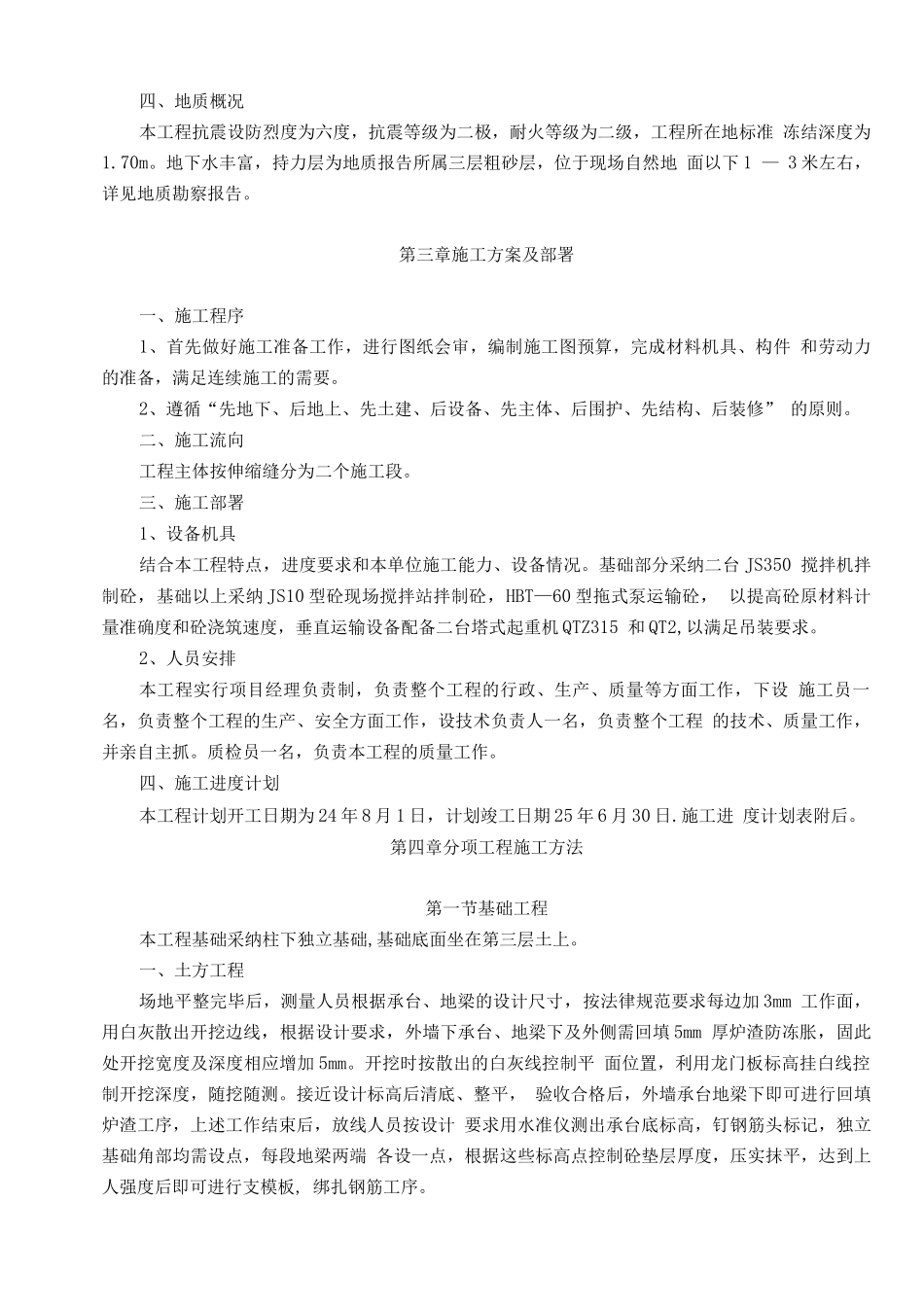 蛟河公路客运站主体站房工程施工方案_第2页