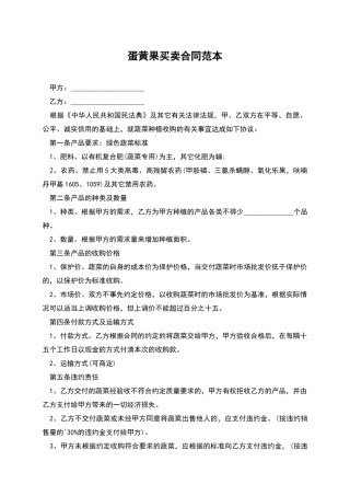 蛋黄果买卖合同范本