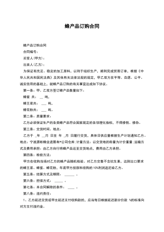 蜂产品订购合同