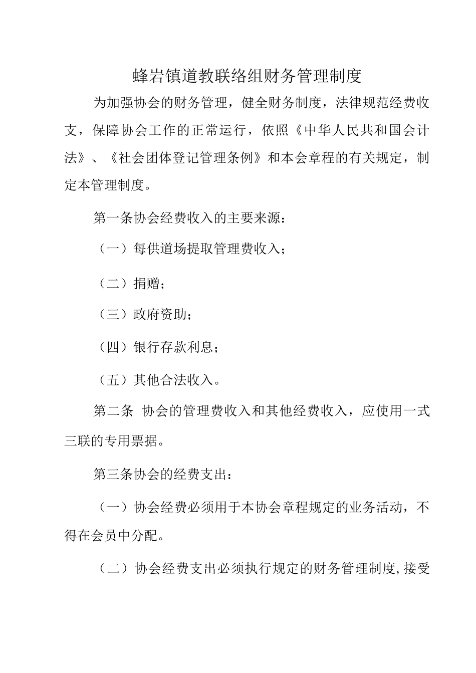 蜂岩镇道教联络组财务管理制度_第1页