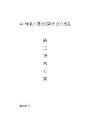 蜂巢芯现浇空心楼盖施工方案