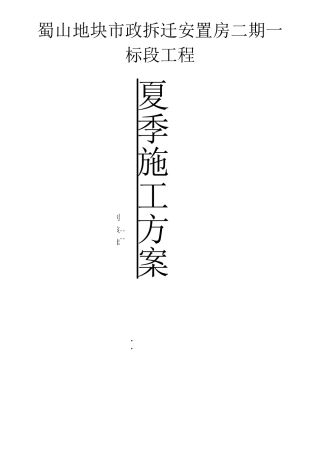 蜀山1标夏季高温施工方案