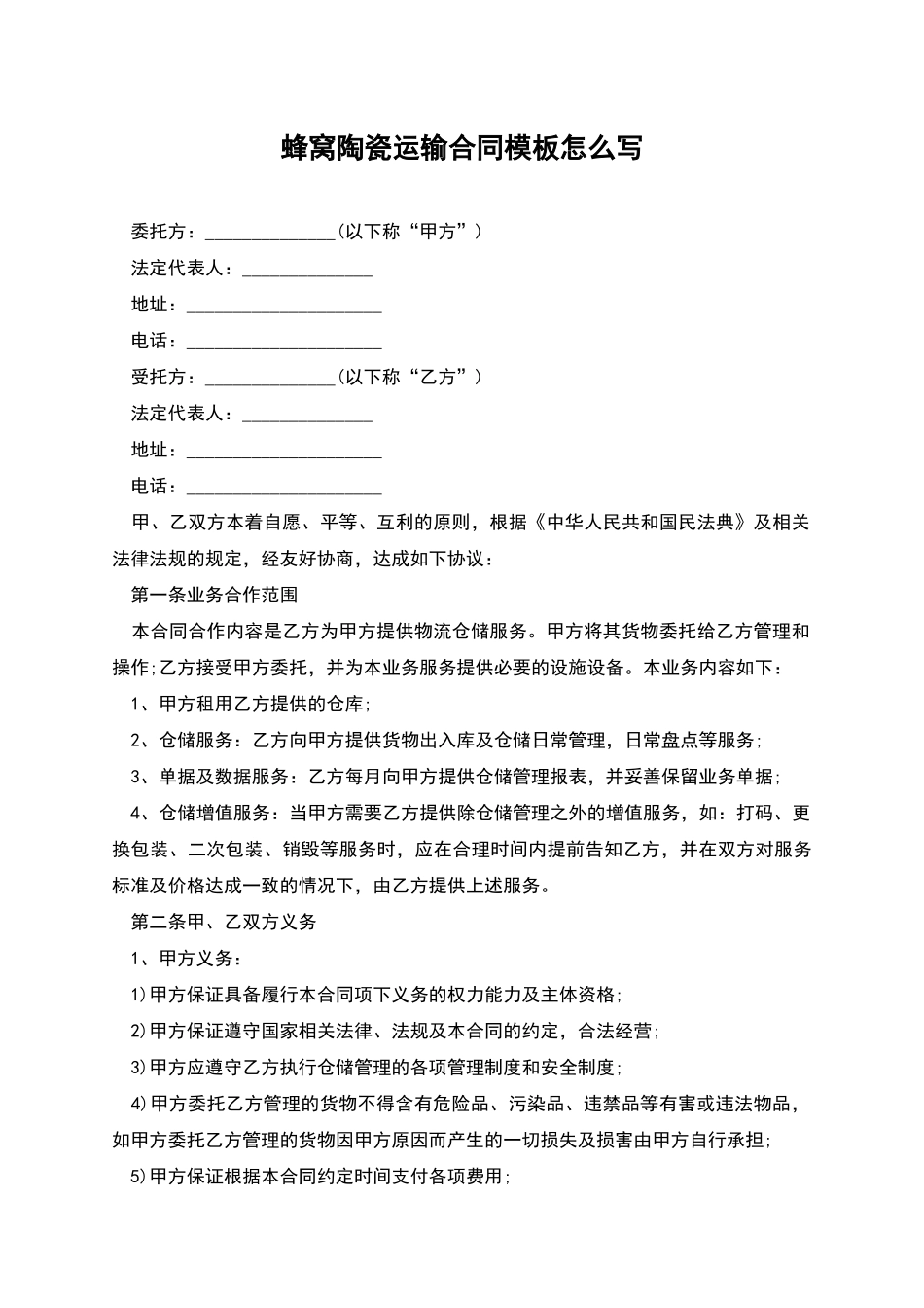 蜂窝陶瓷运输合同模板怎么写_第1页