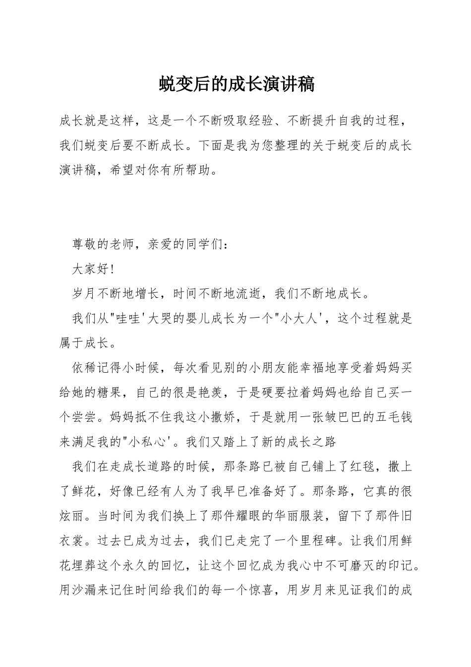 蜕变后的成长演讲稿_第1页