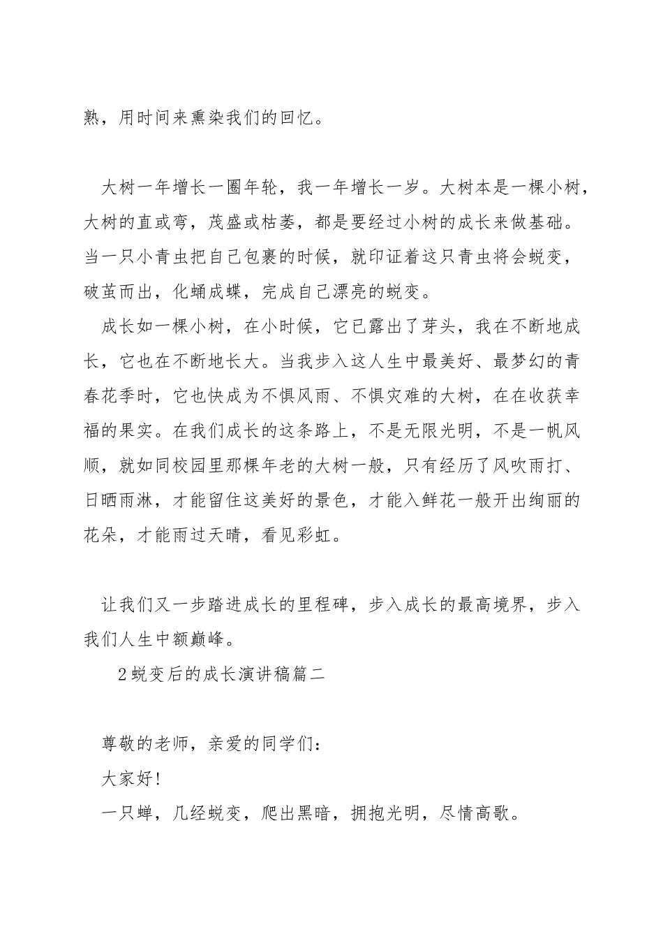 蜕变后的成长演讲稿_第2页