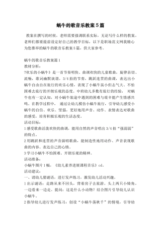 蜗牛的歌音乐教案5篇