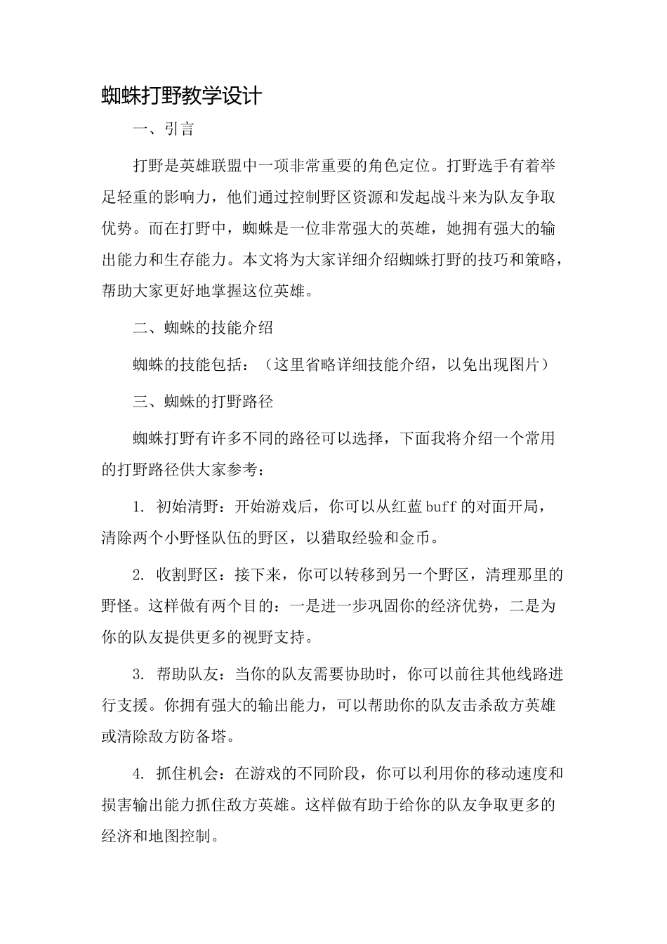 蜘蛛打野教学设计_第1页