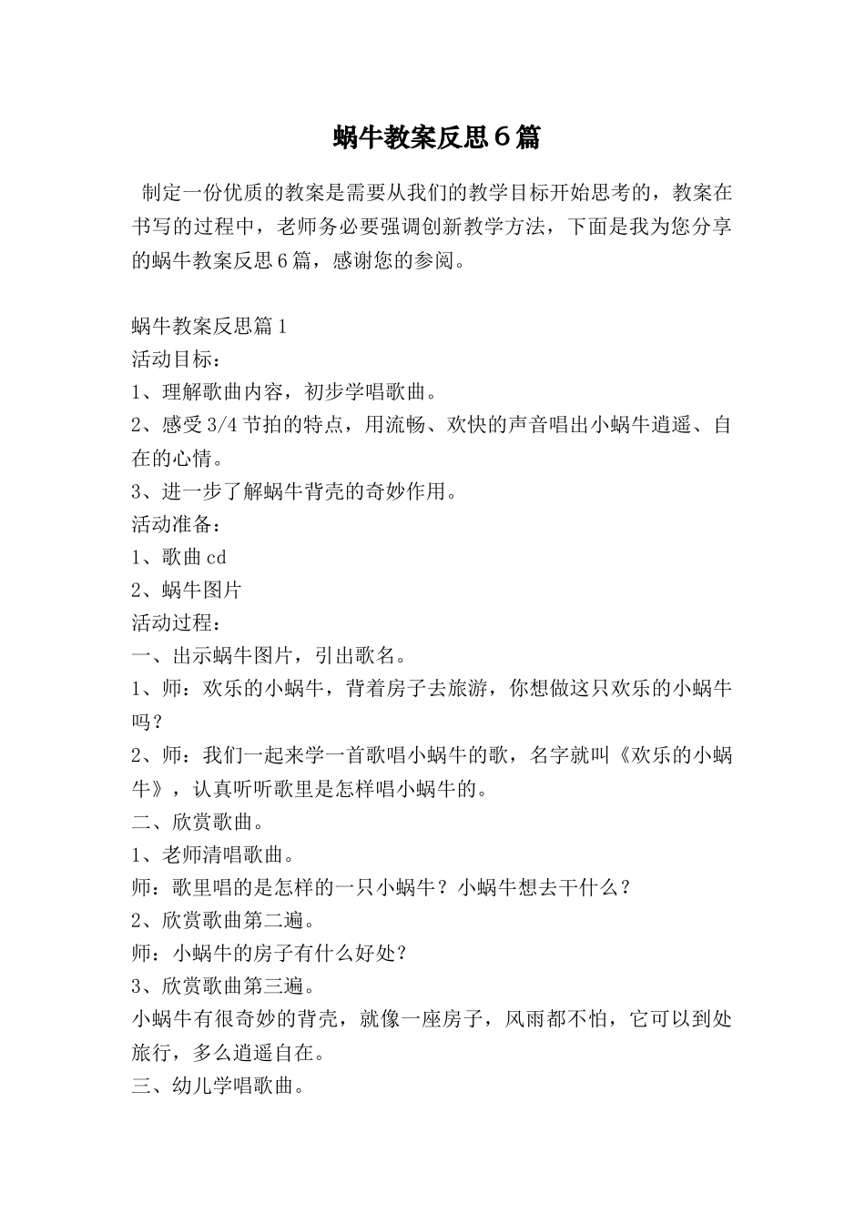 蜗牛教案反思6篇_第1页