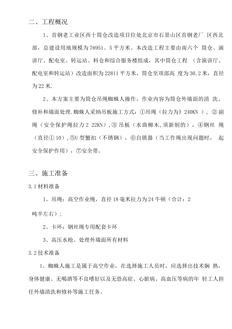 蜘蛛人施工方案_第2页