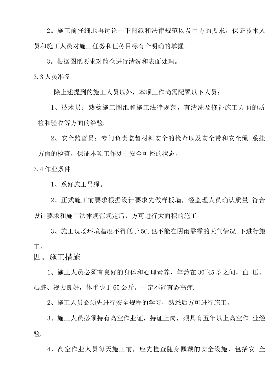 蜘蛛人施工方案_第3页