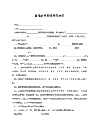 蜜橘树苗种植承包合同