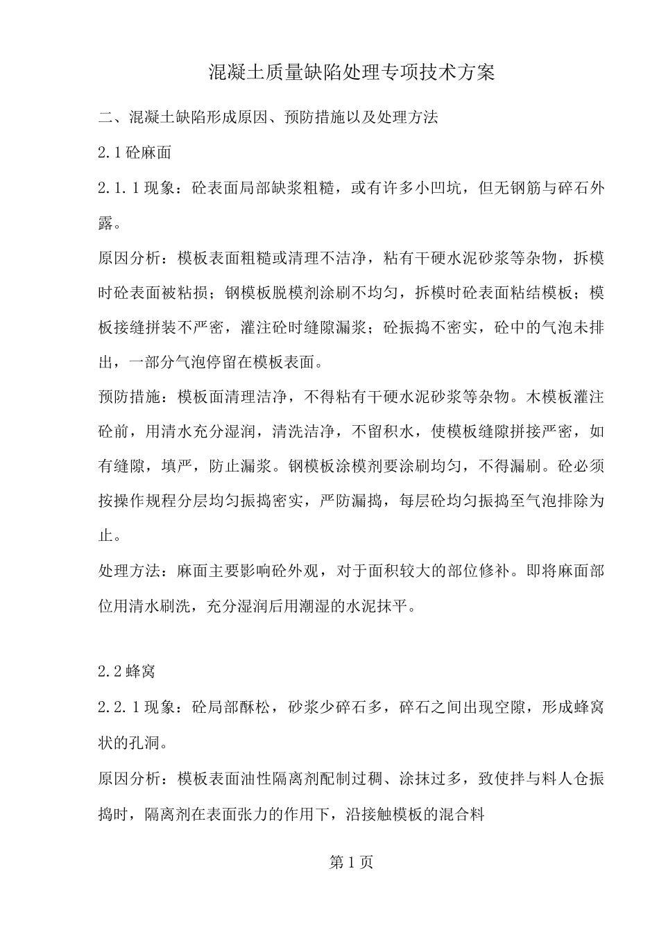 蜂窝麻面孔洞露筋混凝土质量缺陷形成原因_第1页