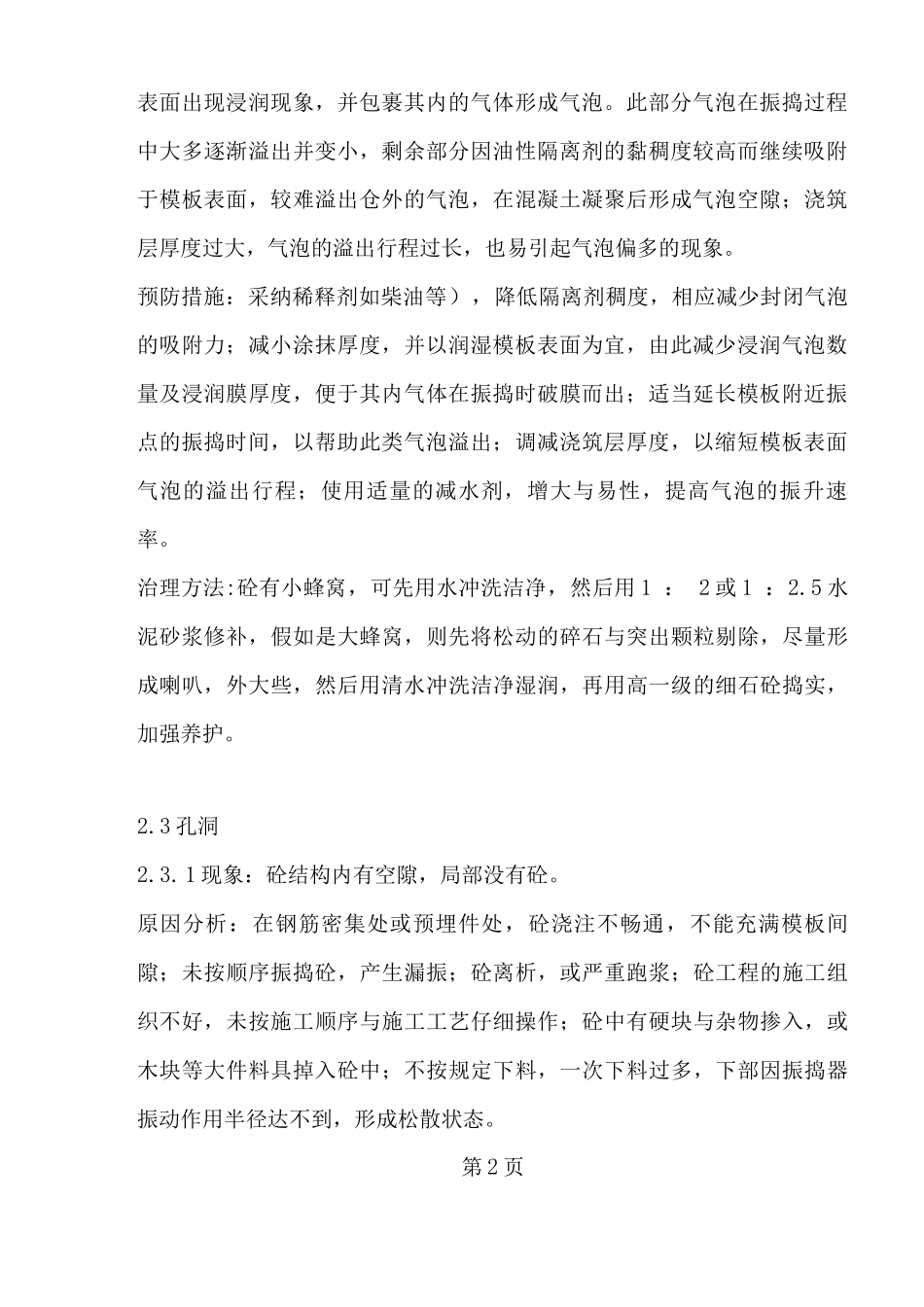 蜂窝麻面孔洞露筋混凝土质量缺陷形成原因_第2页